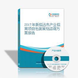 2017年版招遠(yuǎn)市產(chǎn)業(yè)招商項(xiàng)目包裝策劃咨詢方案報(bào)告