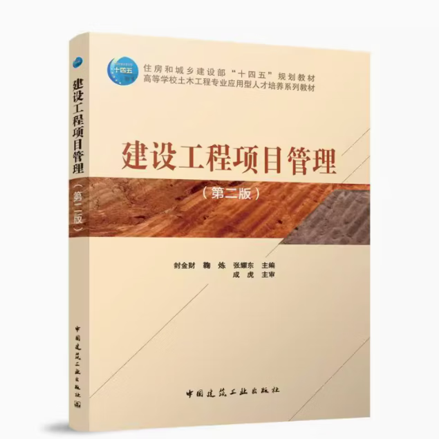 《建設工程項目管理（第二版）》 新時代工程管理教育的精品力作